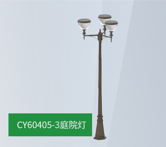 太阳能庭院灯